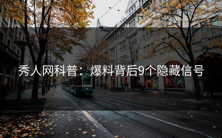 秀人网科普：爆料背后9个隐藏信号