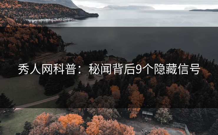 秀人网科普：秘闻背后9个隐藏信号